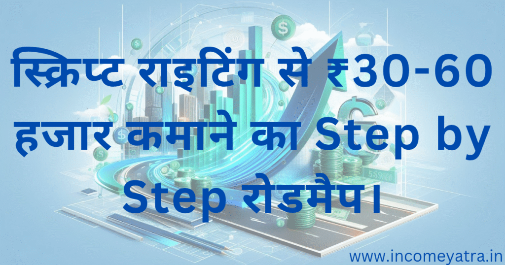 स्क्रिप्ट राइटिंग से ₹30 60 हजार कमाने का रोडमैप