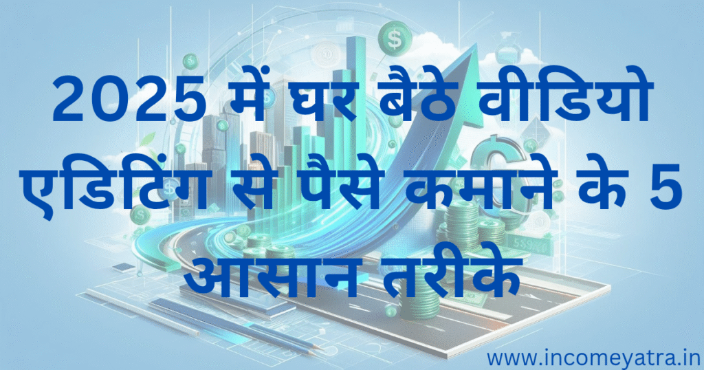 घर बैठे वीडियो एडिटिंग से ऑनलाइन पैसे कमाने का तरीका