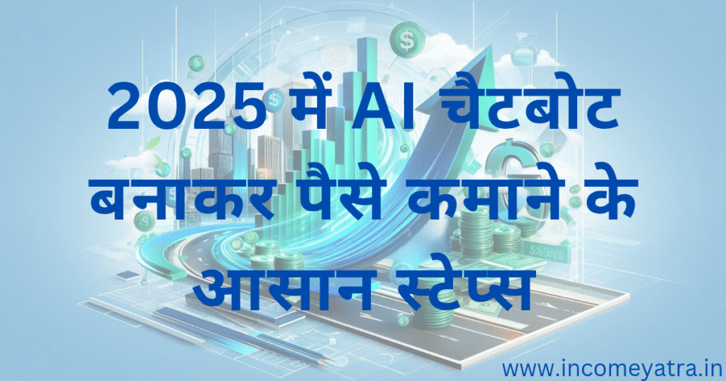 AI चैटबोट बनाकर पैसे कमाएं