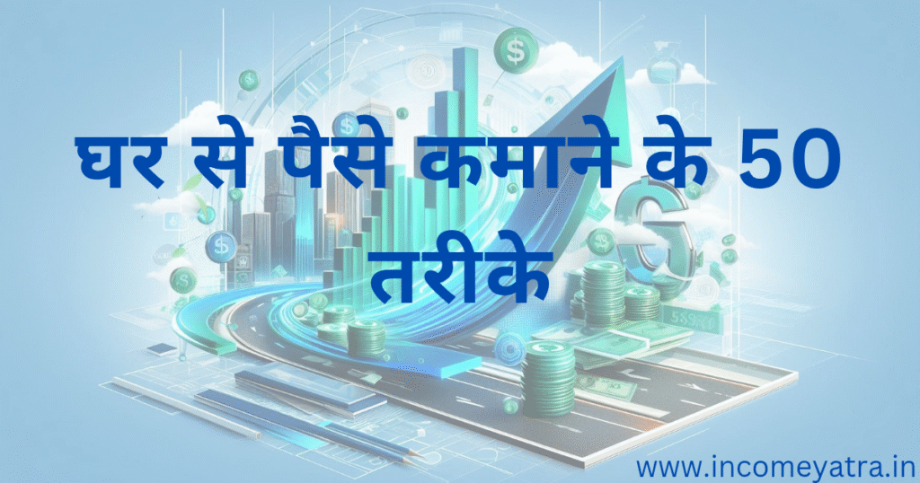 घर से पैसे कमाने के 50 तरीके