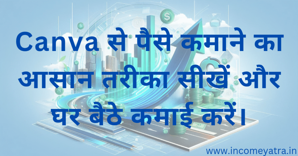 Canva से पैसे कैसे कमाए