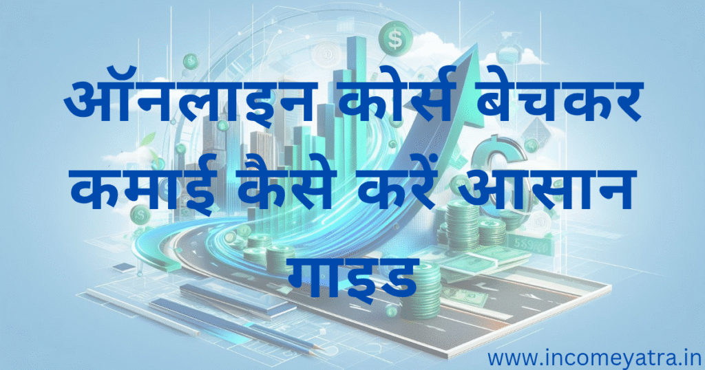 ऑनलाइन कोर्स बेचकर कमाई कैसे करें आसान गाइड