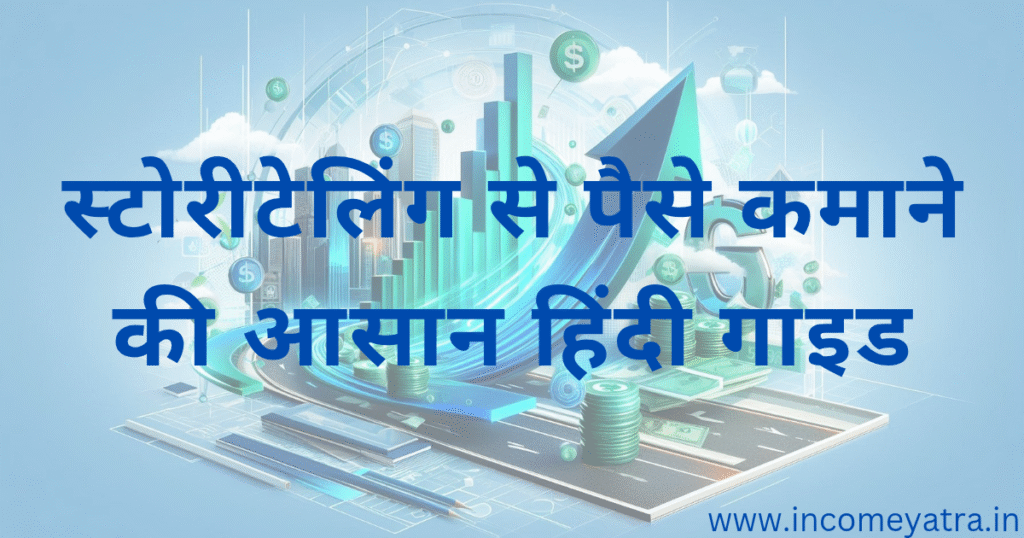 स्टोरीटेलिंग से पैसे कमाने की आसान हिंदी गाइड