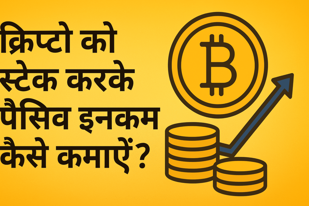 क्रिप्टो स्टेकिंग से पैसिव इनकम कमाने पर हिंदी ब्लॉग की फीचर्ड इमेज, जिसमें बिटकॉइन कॉइन, सिक्कों का ढेर और ऊपर जाती हुई तीर का आइकन दिखाया गया है।