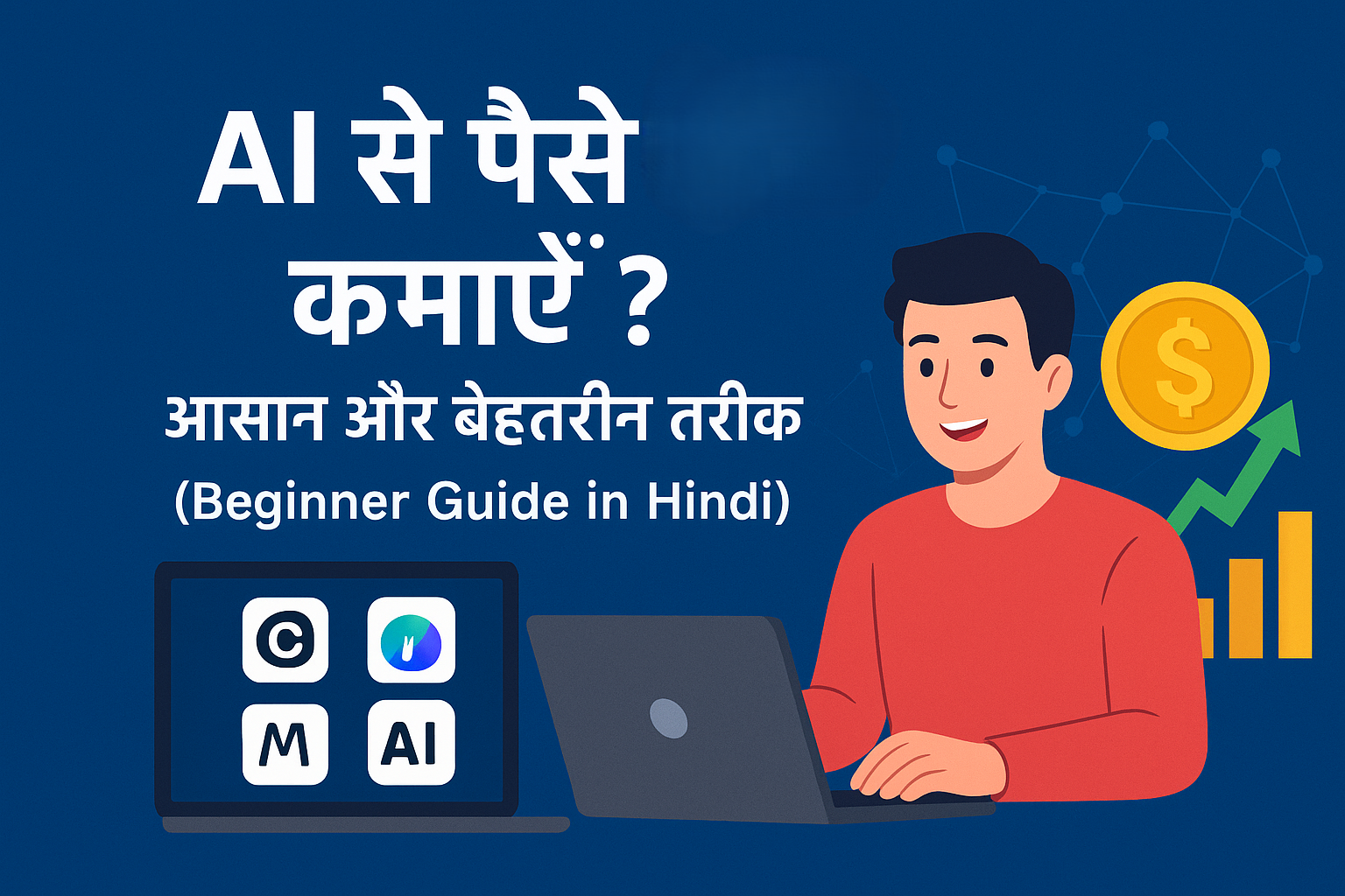 AI से पैसे कैसे कमाएँ ऑनलाइन कमाई के तरीके