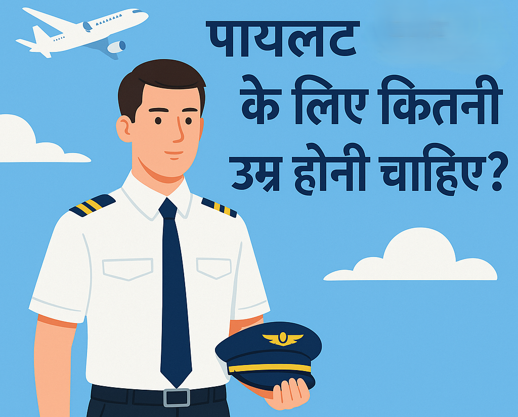 पायलट बनने के लिए कितनी उम्र होनी चाहिए