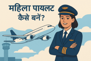 महिला पायलट कैसे बनें