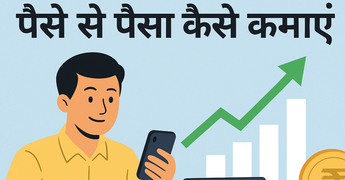 पैसे से पैसा कैसे कमाएँ