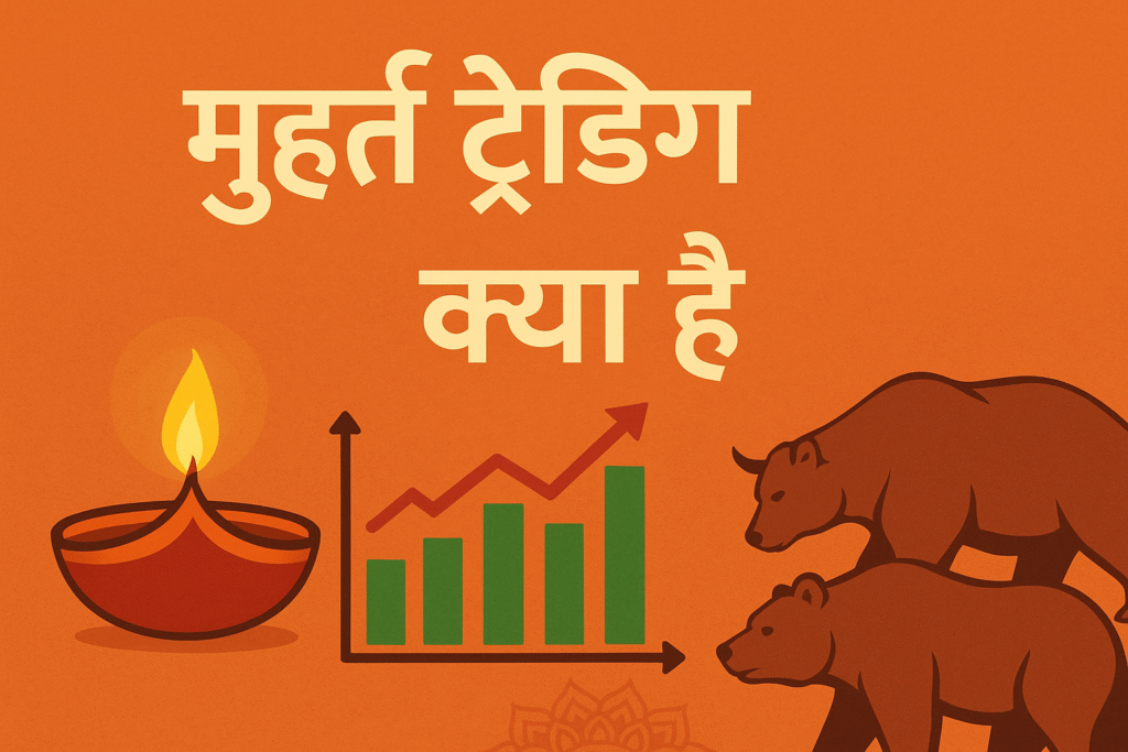 मुहूर्त ट्रेडिंग