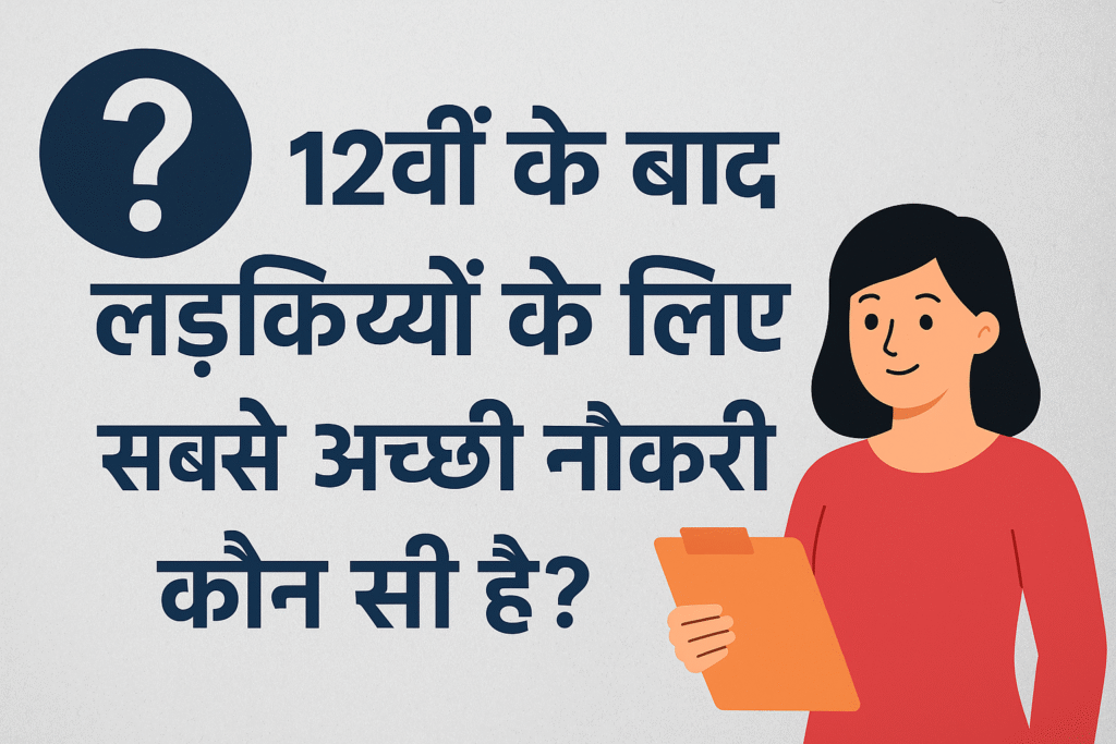 12वीं के बाद लड़कियों के लिए सबसे अच्छी नौकरी कौन सी है?