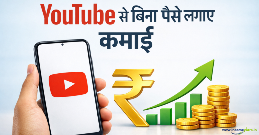 YouTube से बिना पैसे लगाए कमाई