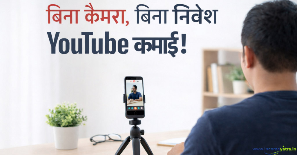 बिना चेहरा दिखाए YouTube वीडियो