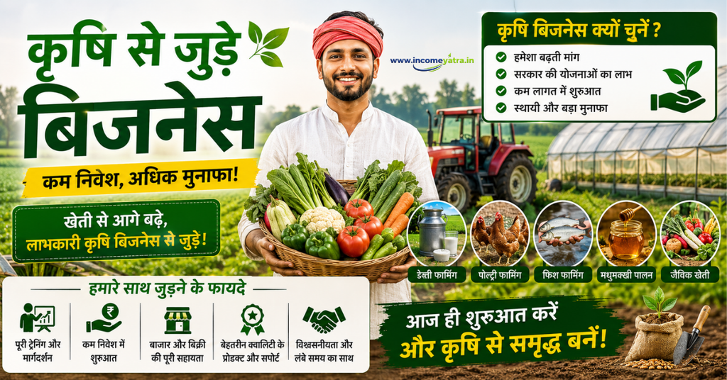 कृषि से जुड़े बिजनेस
