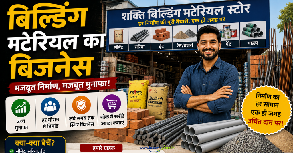 बिल्डिंग मटेरियल का बिजनेस